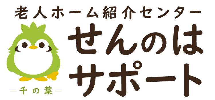 老人ホーム紹介センター せんのはサポート｜千葉県の老人ホーム・介護施設探しをサポート